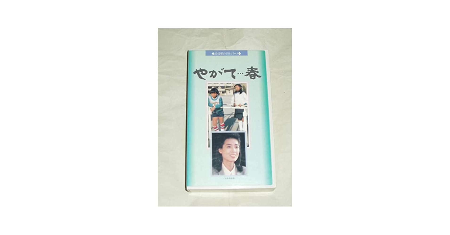Amazon.co.jp: やがて・・・春 VHS 真木洋子 ケーシー高峰