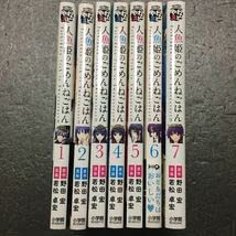 人魚姫のごめんねごはん 1〜7巻　全巻初版 Amazon.co.jp: 人魚姫のごめんねごはん 1～7巻全初版完結セット 全初版