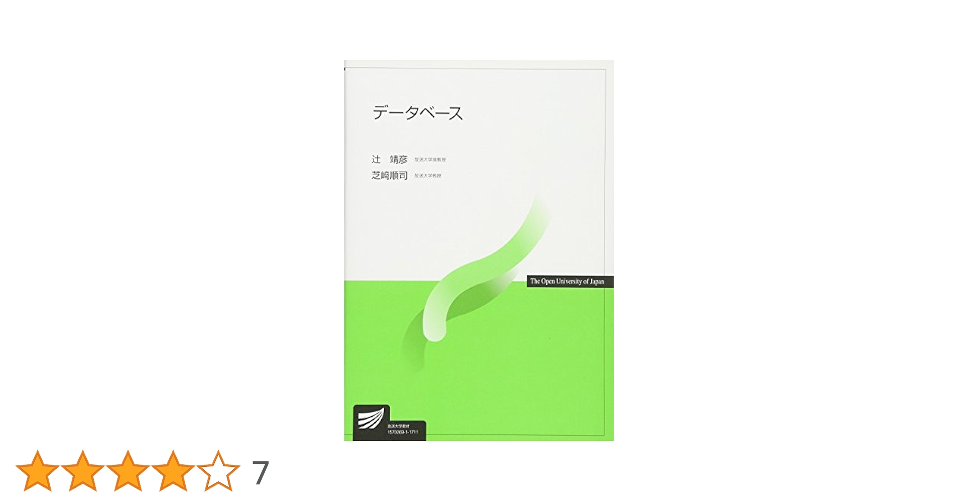 データベース (放送大学教材) | 辻靖彦, 芝崎順司 |本 | 通販