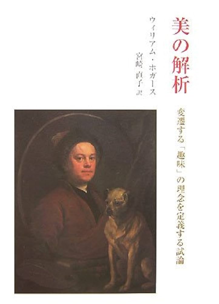 美の解析   /中央公論美術出版/ウィリアム・ホガ-ス（単行本） Amazon.co.jp: 美の解析 : ウィリアム ホガース, Hogarth