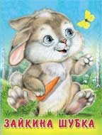 Zaykina shubka 5783317896 Book Cover