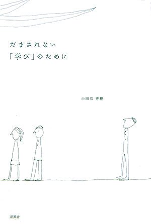 だまされない「学び」のためにのサムネイル