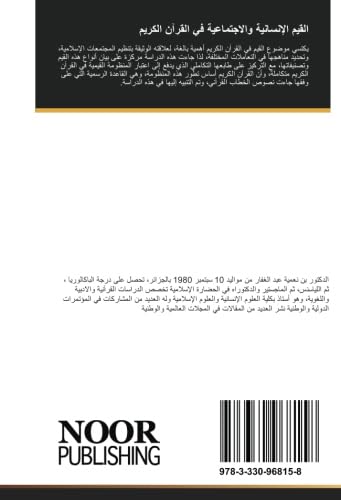 القيم الإنسانية والاجتماعية في القرآن الكريم: دراسة وصفية تحليلية (Arabic Edition)