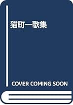 【中古】 猫町 歌集/青磁社（京都）/高田流子 中古】 猫町 歌集/青磁社（京都）/高田流子の通販 by