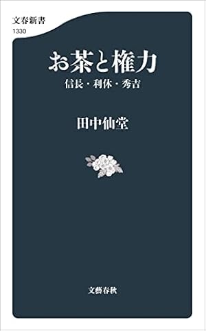 【送料無料❗️お買い得貴重本2冊セット‼️】千家十職、利休大辞典 千利休 茶道具 Amazon.co.jp: 千利休 eBook : 清原なつの: Kindleストア