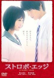 ストロボ エッジ DVD