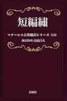 高橋昌久「マテーシス古典翻訳シリーズ」1-19 Amazon.co.jp: 短編繡 マテーシス古典翻訳シリーズ eBook