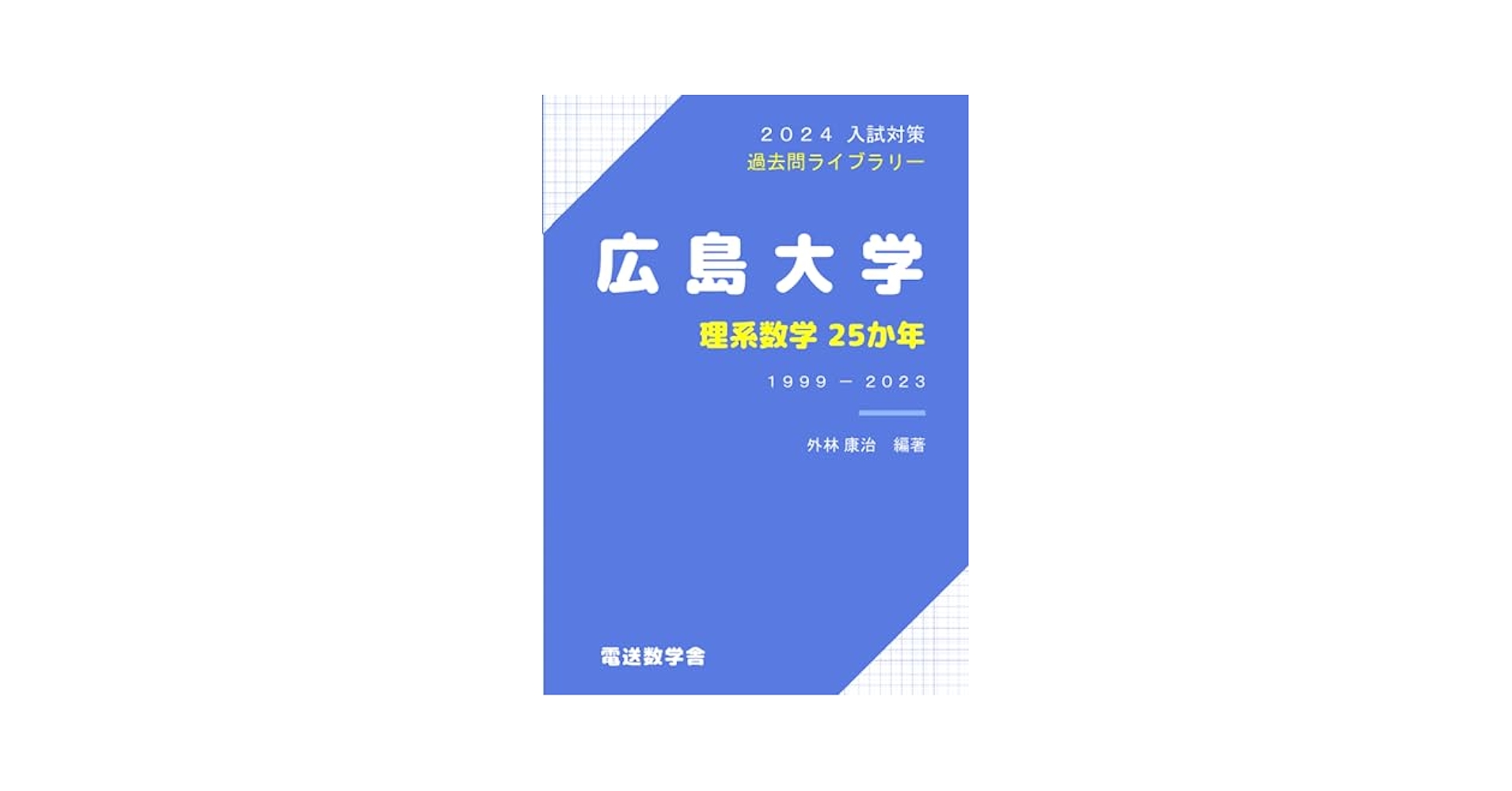 広島大学(理系) (2014年版 大学入試シリーズ) Amazon.co.jp: 広島大学(理系) (2014年版 大学入試シリーズ