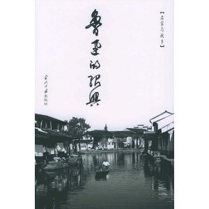 Shaoxing Lu Xun and his (hardcover) 7807400528 Book Cover