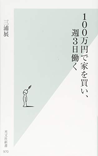 100万円で家を買い、週3日働く (光文社新書)