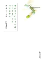 魂のままに生きれば、今日やることは今日わかる つれづれノート40 4041117828 Book Cover