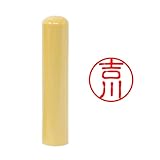 【印鑑ラボ】吉川/刻印済み柘(アカネ) 印鑑 三文判 認印 はんこ (10.5mm)