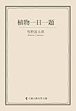 植物一日一題 牧野富太郎（古典名作文庫）
