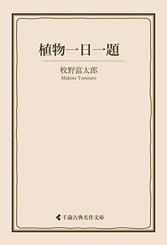 植物一日一題 牧野富太郎（古典名作文庫）