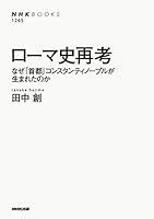 ローマ史再考　なぜ「首都」コンスタンティノープルが生まれたのか ＮＨＫブックス