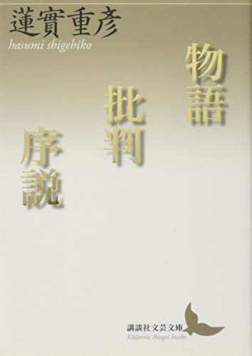 物語批判序説 (講談社文芸文庫) 物語批判序説 (講談社文芸文庫)