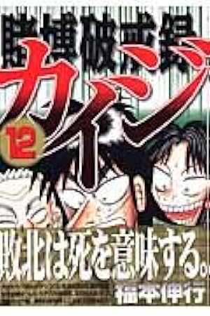 ⚠️開封済⚠️注意事項有　カイジ　ドンジャラ 賭博破戒録カイジ(12) (ヤングマガジンコミックス) | 福本 伸行