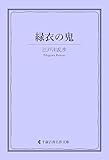 緑衣の鬼 江戸川乱歩集 (古典名作文庫)