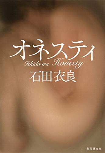 オネスティ (集英社文庫)