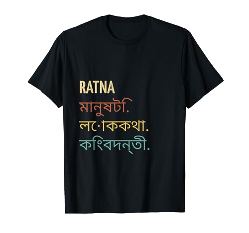 Funny Bengali First Name Design - Ratna T-Shirt