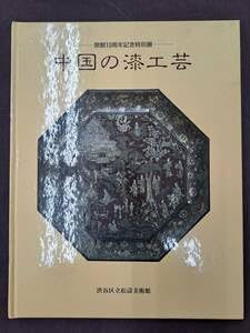 Amazon.co.jp: 図録 宋・元・明代 中国の漆工芸展 渋谷区立松濤美術館