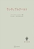 ランケとブルクハルト (創文社オンデマンド叢書)