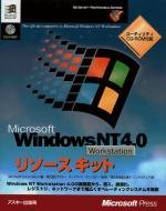 Microsoft Windows NT Workstation 4.0リソースキット (MicrosoftPRESS)