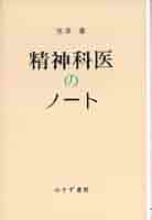 Amazon.co.jp: 精神科医のノート : 笠原 嘉: 本