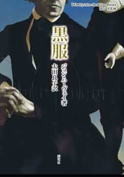 黒服 | ジョン ハーヴェイ, 太田 良子, 高山 宏 |本 | 通販 | Amazon