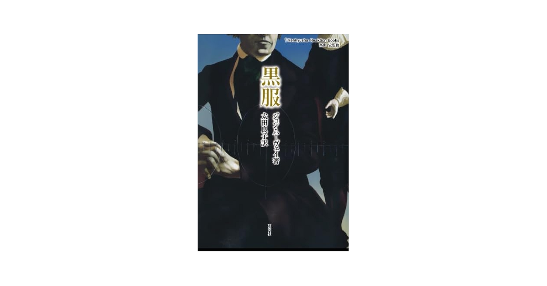 風神の袋 高山宏 高山宏『新人文感覚1 風神の袋』 | 羽鳥書店