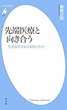 先端医療と向き合う (平凡社新書0945)