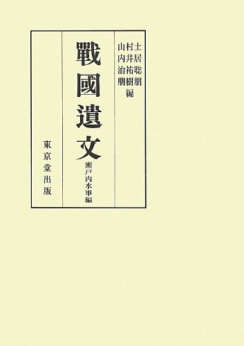 戰國遺文 瀬戸内水軍編