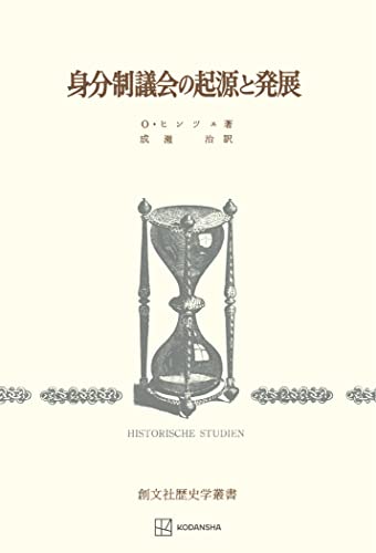 身分制議会の起源と発展(歴史学叢書) (創文社オンデマンド叢書)