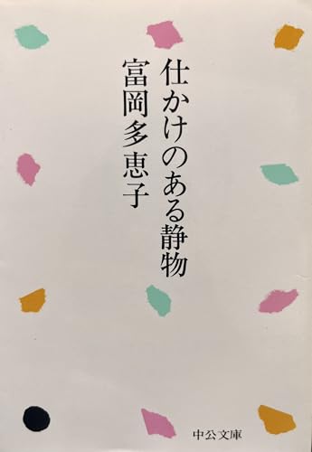 仕かけのある静物 (1980年) (中公文庫) 仕かけのある静物 (1980年) (中公文庫)