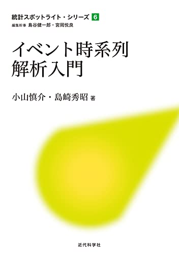 イベント時系列解析入門 統計スポットライト・シリーズ