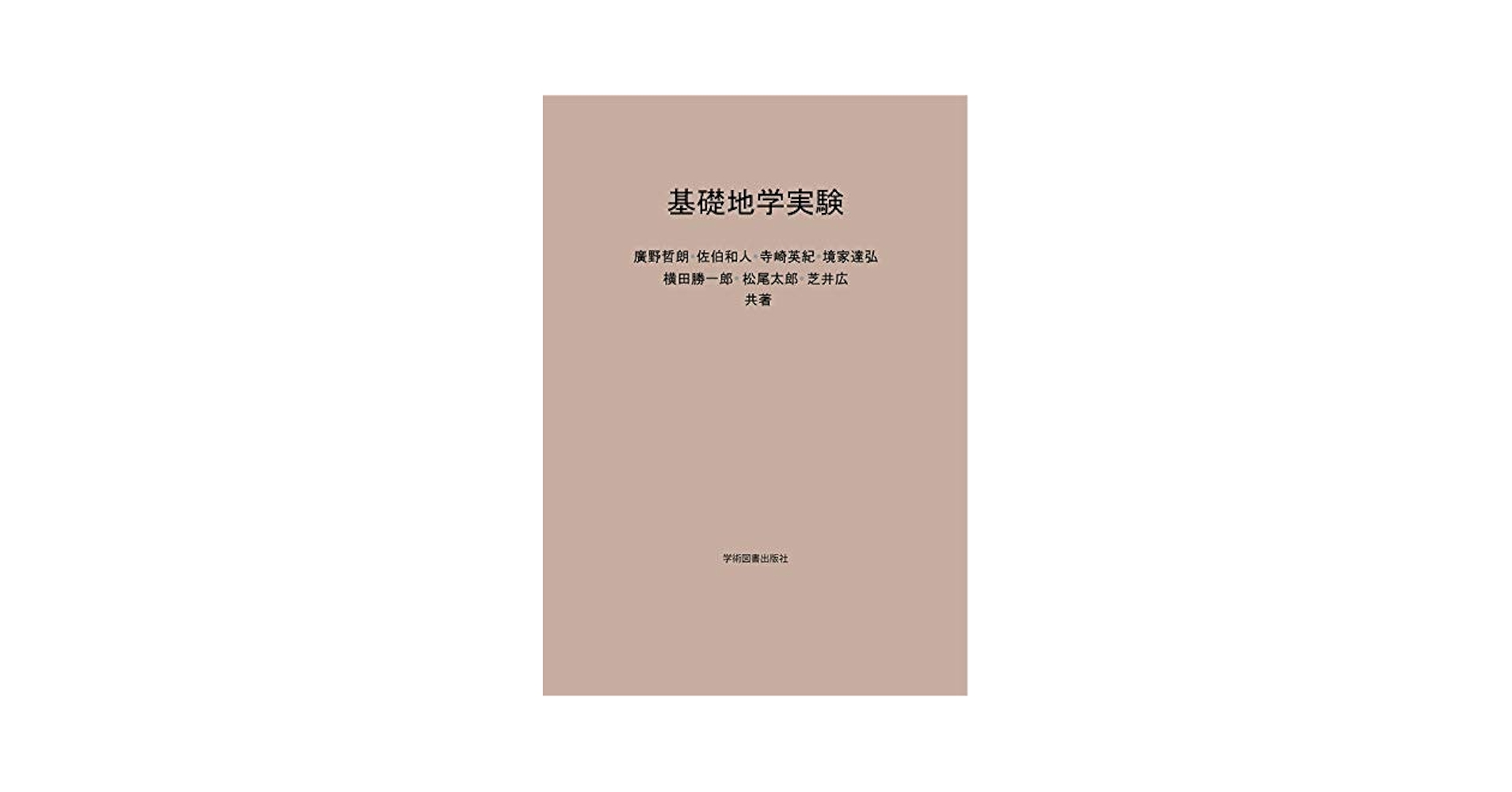 地学実験 [単行本] 大阪大学理学部 Amazon.co.jp: 基礎地学実験 : 廣野哲朗・佐伯和人・寺崎英紀