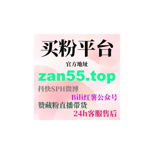 买粉平台价格分析买粉丝多少钱，帮助创作者选择合适的粉丝购买方案，