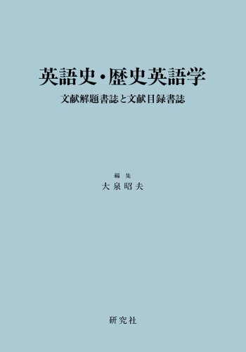 英語史・歴史英語学 文献解題書誌と文献目録書誌 (英語学文献解題 第3巻)