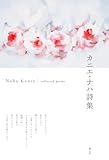 カニエ・ナハ詩集