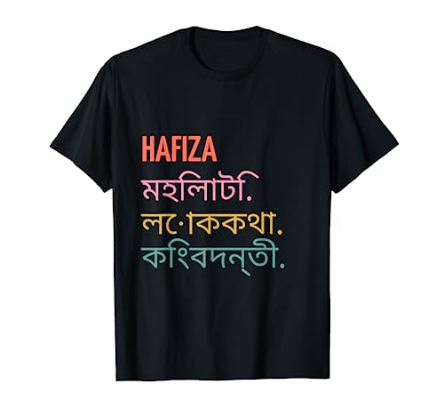 Funny Bengali First Name Design - Hafiza T-Shirt