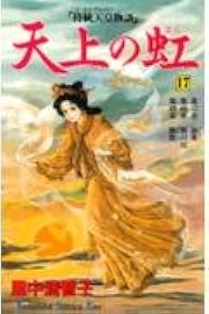 天上の虹 12: 持統天皇物語 (講談社コミックスキス) | 里中 満智子 |本