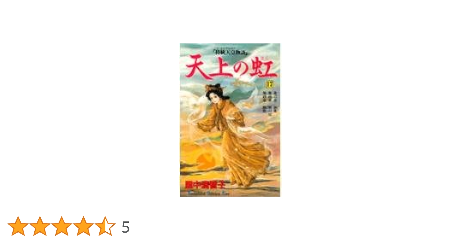 天上の虹 17: 持統天皇物語 (講談社コミックスキス) | 里中