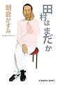 田村はまだか (光文社文庫 あ 53-1)