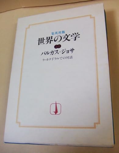 世界の文学〈30〉バルガス=ジョサ - ラ・カテドラルでの対話(1979年)