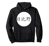 Mostra il tuo cognome e la tua eredità con questo Hibino kanji e kamon della famiglia giapponese. Ottimo per un compleanno, una riunione di famiglia, genealogia e alberi genealogici.