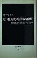 International political economy of the global age - impact of transport and information and communications revolution of revolution (Chukoshinsho (1265)) (1995) ISBN: 4121012658 [Japanese Import] 4121012658 Book Cover