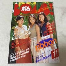 Amazon.co.jp: せ29 ボム BOMB! 1993年11月号 ribbon 宮前真樹 羽田