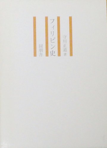 フィリピン史 (1978年)