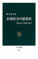 市場社会の思想史―「自由」をどう解釈するか (中公新書) 4121014650 Book Cover