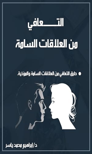 ‫التعافي من العلاقات السامة‬ (Arabic Edition)